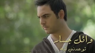 Wael Jassar  Tou3edny Leh  وائل جسار توعدني ليه [upl. by Derk]