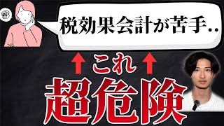 【簿記2級】税効果会計は意外と簡単です【この3つだけは押さえて】 [upl. by Gabbert]