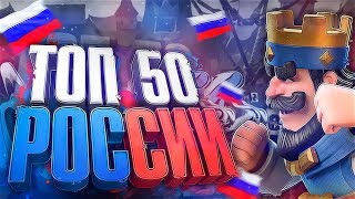 Топ 50 России Топ дека с кладбищем и ледяным колдуном Clash Royale [upl. by Blondy29]