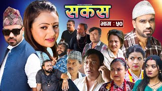 SAKAS  सकस  Episode 50  Nepali Social Serial  RajuTara Binod Anju Pramila  26 Oct 2024 [upl. by Einnij]