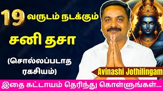 19 வருடம் நடக்கும் சனி தசா சொல்லப்படாத ரகசியம்  Varam TV  tamil astrology  rasipalan  jothidam [upl. by Aikem]