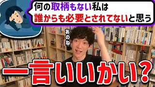 友人からも、親からも、職場からも、誰からも必要とさてないと感じる人からの質問 [upl. by Ruperto]