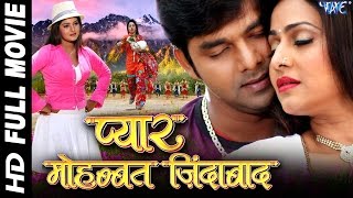 प्यार मोहब्बत जिन्दाबाद  Super Hit Bhojpuri Full Movie  Pyar Mohabbat Jindabad  Pawan Singh [upl. by Odracer699]