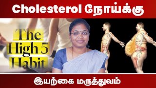 Cholesterol நோய்க்கு இயற்கை மருத்துவம்  Dr AkilSharmila  Shree Sowkhya Obesity Clinic [upl. by Leonidas]