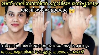 😱തേച്ച സ്ഥലം മാത്രം വെളുക്കും ചേരുവകൾ അറിഞ്ഞാൽ നിങ്ങൾ ഞെട്ടും അടുക്കളയിലെ 2 ഐറ്റം കൊണ്ട് ഇത്ര വലിയ [upl. by Benito]