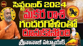 దూసుకొచ్చే షాక్ లు  MAKARA RASI SEPTEMBER 2024  MAKARA RASI RASIPHALALU 2024  NANAJI PATNAIK [upl. by Odnalo]