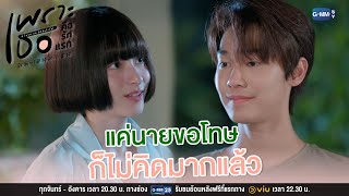 แค่นายขอโทษ เราก็ไม่คิดมากแล้ว  เพราะเธอคือรักแรก A Love So Beautiful [upl. by Ricardo]