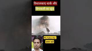 Vishalkay Shark Aur Chhipkaliyon Ka Jhund shorts viral trending [upl. by Ohare]