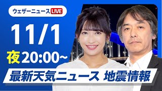 【ライブ】最新天気ニュース・地震情報2024年11月1日金／三連休初日は広範囲で雨 西日本を中心に大雨のおそれ〈ウェザーニュースLiVEムーン・山岸 愛梨／宇野沢 達也〉 [upl. by Amehr]