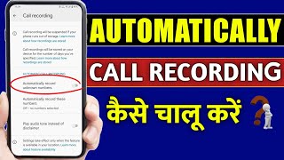 Automatic Call Recording Kaise Karen  Call Recording Kaise Chalu Karen [upl. by Neeneg]