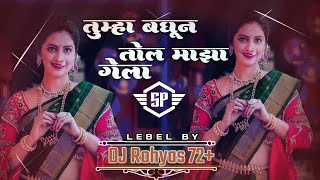 tumha baghun tol mazha gela DJ rohyas 72 SP unseen [upl. by Knepper]