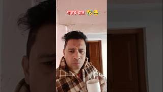 Gajab baatplease subscribe 🙏🙏 shortsvirusfunnycomedyfilms [upl. by Nnylatsyrk]