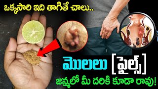 ఒక్కసారి ఇది తాగితే చాలు పైల్స్ జన్మలో మీ దరికి కూడా రావుPiles Treatment At Home hemorrhoids [upl. by Nahgaem]