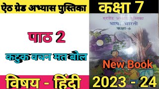 Atgrade abhyas pustika ll class 6 ll hindi ll Path 2 ll Katuk bachan mat bol [upl. by Gautious]