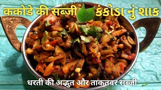 Kankoda nu shaakkantola nu shakककोडा की सब्जीककोडा के फायदेkakode ki subjispinygourdrecipe [upl. by Ardnik]