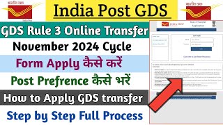 How to Apply GDS Rule 3 Online Transfer  November 2024 Cycle Transfer फार्म कैसे भरें [upl. by Amairam]