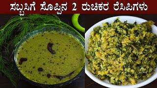 ಸಬ್ಬಸಿಗೆ ಸೊಪ್ಪಿನ 2 ರುಚಿಕರ ರೆಸಿಪಿಗಳು Sabbasige soppu recipes Kannada  Sabsige Sabbakki Sabakki [upl. by Einiar]