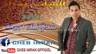 Cheb Imran  Chaddi Bantk EXCLUSIVE Music Video  الشاب عمران  شدي بنتك أ ربيعة [upl. by Deron990]