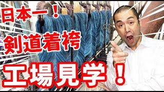 【Kendo剣道】店長が泣いた！日本一の剣道着袴が出来るまで 〜武州一工場見学〜 No1 Kendogi hakama production [upl. by Enorej]