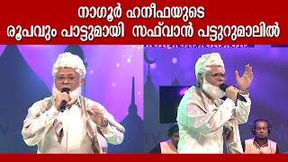 നാഗൂർ ഹനീഫയുടെ ലുക്കുമായി സഫ്‌വാൻ ഞെട്ടി പട്ടുറുമാൽ കുടുംബം  Safwan Patturumal [upl. by Rambert]