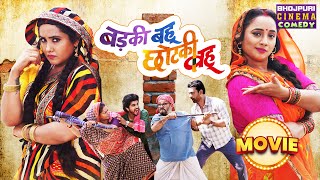 Badki Bahu Chhotki Bahu  Movie  Kajal Raghwani Rani Chatterjee  Bhojpuri comedy Film 2024 [upl. by Adelind]