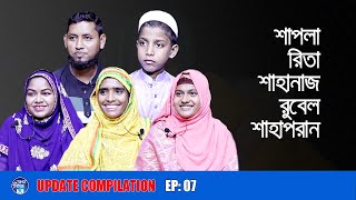 সংকলন০৭ I Compliations  07 I Shapla  Rita  Sahnaj  Rubel  Shah Poran I [upl. by Ris]