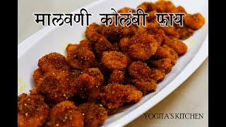 मालवणी कोलंबी फ्राय  Malvani kolambi fry 52 [upl. by Sabra]