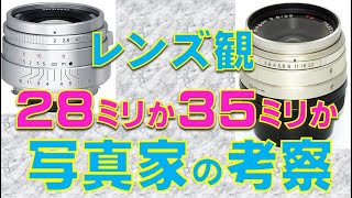 レンズ焦点距離は28ｍｍか、もしくは35ｍｍか？ストーリーをより正確に描写できるのはどっち？焦点距離対決：28ｍｍ vs 35ｍｍ【元特派員と学ぶニュース英語】 [upl. by Esenaj]