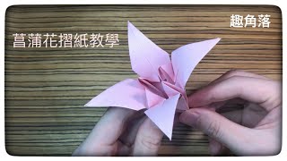 菖蒲花摺紙一款精緻又漂亮的作品Origami Acorus calamus [upl. by Ennayehc232]