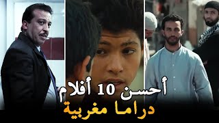 🎬 أفضل 10 الأفلام السينما دراما مغربية لي خاصك تفرج فيهم [upl. by Viscardi]