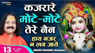 Kajrare Mote Mote Tere Nain हाय नजर ना लग जाये  Manoj Sharma Gwalior  Radha Krishna Bhajan [upl. by Joktan540]