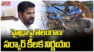 హైడ్రా పై తెలంగాణ సర్కార్ కీలక నిర్ణయం  CM Revanth Reddy  HYDRA  Mahaa Telangana [upl. by Eikcaj]