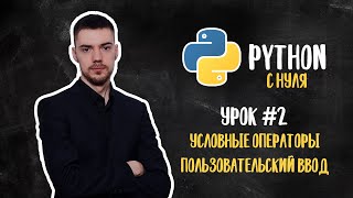 Python с нуля Урок 2  Условные операторы Пользовательский ввод [upl. by Atilef]