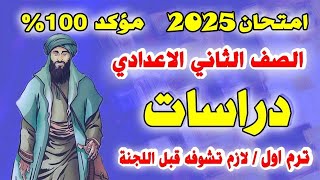 عاجل 🔴 امتحان دراسات تانية اعدادي ترم اول 🔴 مراجعة نهائية دراسات الصف الثلاني الاعدادي نصف العام [upl. by Baudelaire]