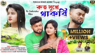 কত সুখে থাকবি  Koto Sukhe Thakbi  New Purulia Sad Song 2023  Singer Manpuran Sahis [upl. by Eustatius126]