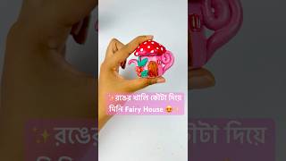 রঙের কৌটা দিয়ে Fairy house বানালাম😮✨art and craftshorts diycrafts foryou [upl. by Mccafferty]