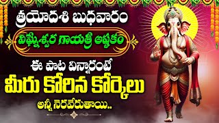 Vigneshwara Gayatri Astakam  Lord Ganesha Devotional Songs  Telugu Bhakti Songs [upl. by Juetta]