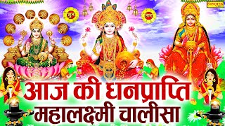 LIVE महालक्ष्मी चालीसा  आज सुबह लक्ष्मी चालीसा Lakshmi Chalisa सुनने से सभी मनोकामनाएं पूर्ण होती [upl. by Aicilihp919]