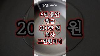 6년동안 월급 200만원 주던 회사 그만뒀더니 집으로 찾아온 사장 [upl. by Tnomyar235]