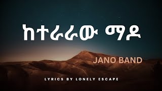 ጃኖ ባንድ ከተራራው ማዶ JANO BAND KETERARAU MADO ETHIOPIAN LOVE MUSIC [upl. by Perren]