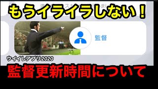 【ウイイレアプリ2020】監督更新はいつ？監督更新時間について！ [upl. by Henrie107]