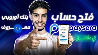 فتح حساب Paysera مجاناً و في دقائق بنك أوروبي معروف 2024 [upl. by Wiles]