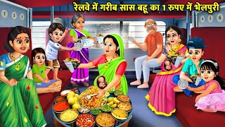 रेलवे में गरीब सास बहू की 1 रुपए में भेलपुरी  Railway Me Garib Sas Bahu Ki 1 Rupay Me Bhel Puri [upl. by Mosra153]