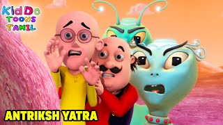 விண்வெளி பயணம்  Antrisksh Yatra  Motu Patlu Tamil  Super Funny Animation In Tamil [upl. by Nilhsa244]