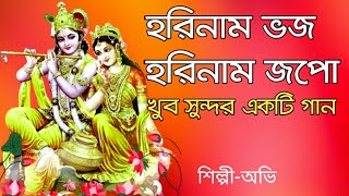 হরি নাম ভজ  হরি নাম জপো  HORI NAAM  DEVOTIONAL SONG 🔥 ABHI [upl. by Grondin]