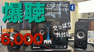 【低予算】お馴染みの CREATIVE T15 ワイヤレス スピーカー 発売から10年超 pcスピーカーで聴くより、やっぱり外付けでしょ [upl. by Yuria]