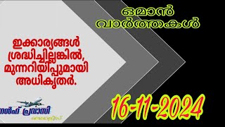 ഒമാൻ വാർത്തകൾOman malayalam News Muscat NewsOman Latest NewsOman NewsTodayNews Malayalam24Live [upl. by Emirac]