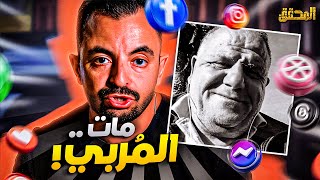 المحقق تراندينغ  وداعا  الفاضل الجلولي [upl. by Renata860]