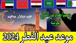 عااجل رسميا هذا هو موعد عيد الفطر 2024 في عدد من الدول العربية ومنها المغرب [upl. by Aramen]