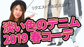 【女子ウケ：リクエスト】オシャレ初心者は要チェック！淡いデニムの春コーデ！！【2019 春 メンズファッション】 [upl. by Magnuson]